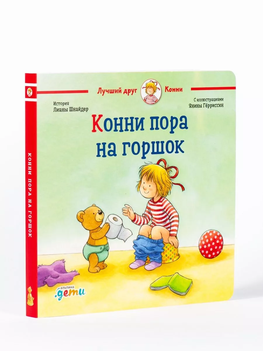 Конни пора на горшок Альпина. Книги 14748179 купить в интернет-магазине  Wildberries