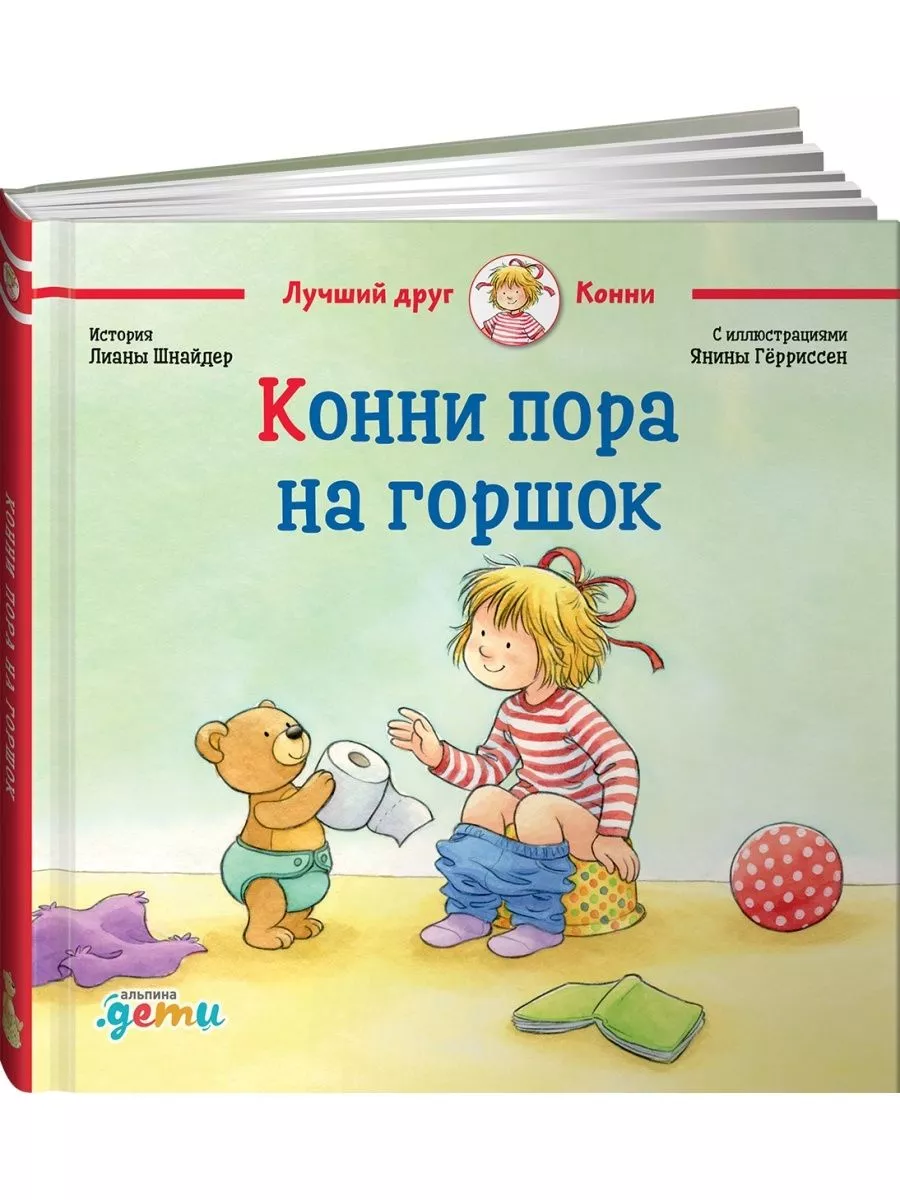 Конни пора на горшок Альпина. Книги 14748179 купить в интернет-магазине  Wildberries