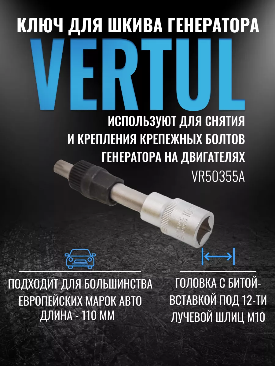 VR50355A Ключ для шкива генератора M10 VERTUL 14751544 купить в  интернет-магазине Wildberries