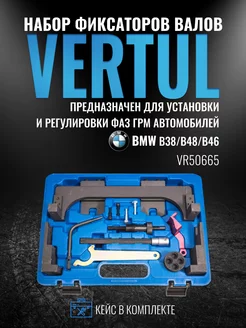 VR50665 Набор фиксаторов валов BMW B38 B48 B46 VERTUL 14751578 купить за 14 587 ₽ в интернет-магазине Wildberries