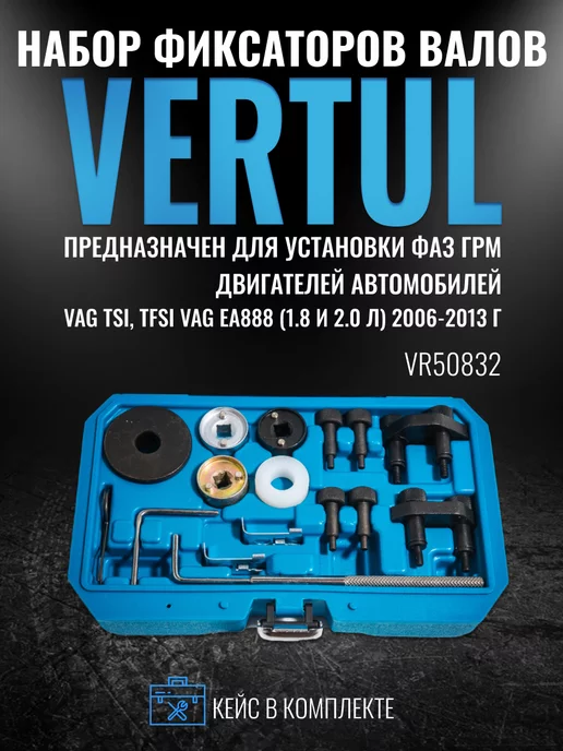 Vertul VR50832 Набор фиксаторов валов VAG 1.8 2.0 TSI TFSI EA888, вариант