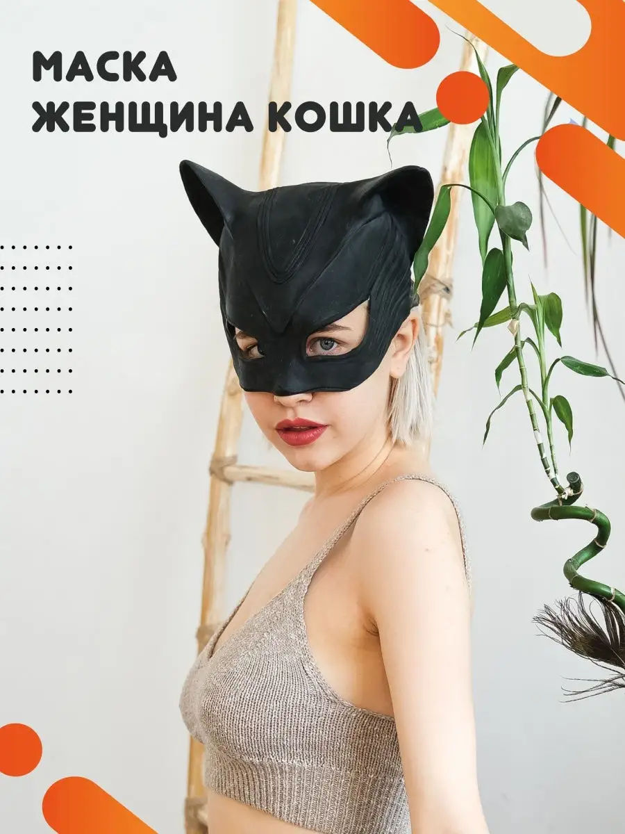 Маска Женщина кошка Danso 14752060 купить в интернет-магазине Wildberries