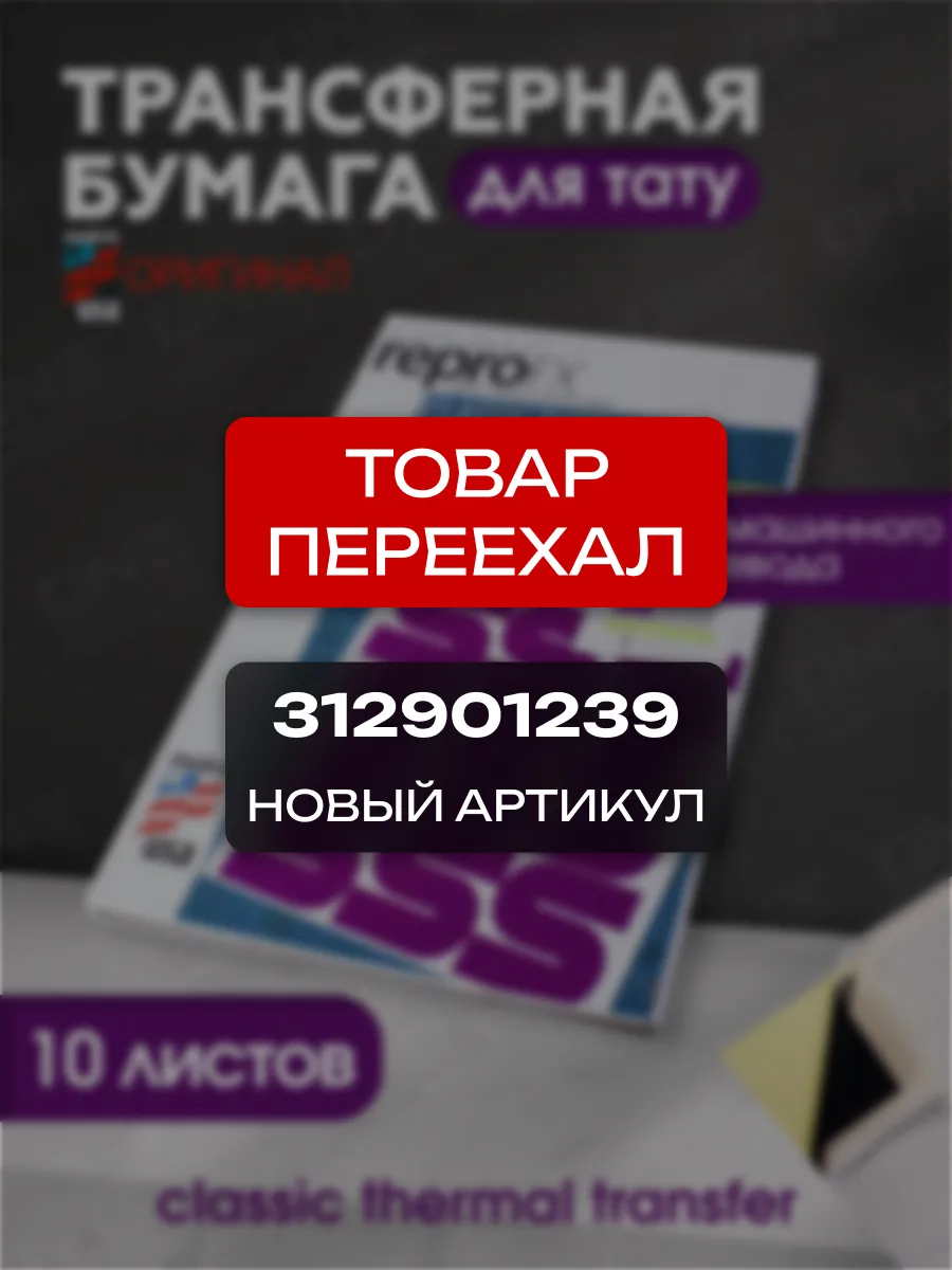 SpiritTM Трансферная бумага тату для машинного перевода THERMAL 10л