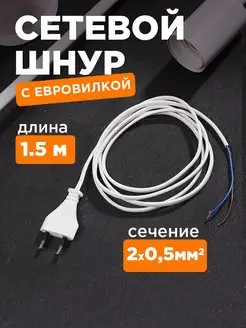 Сетевой шнур без розетки с евровилкой 1.5м 2.5А Rexant 14758851 купить за 317 ₽ в интернет-магазине Wildberries