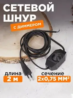 Сетевой шнур с диммером и евровилкой 2м Rexant 14758862 купить за 394 ₽ в интернет-магазине Wildberries