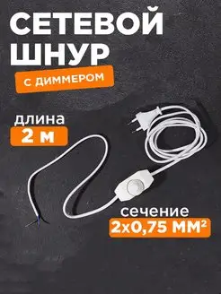 Сетевой шнур с диммером евровилка 2м 2А Rexant 14758863 купить за 693 ₽ в интернет-магазине Wildberries
