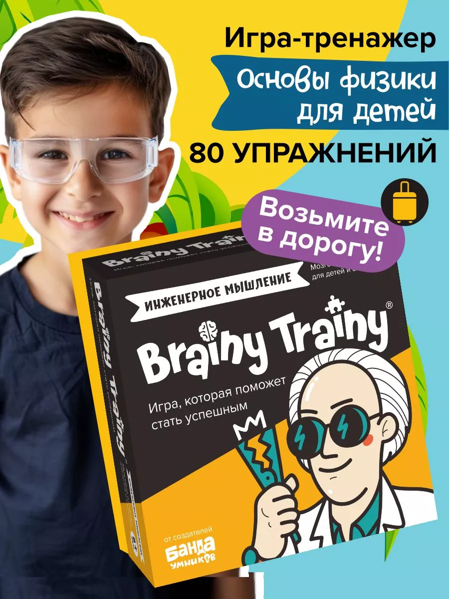 Инженерное мышление Развивающая игра-тренажер физика BRAINY TRAINY 14761616  купить за 491 ₽ в интернет-магазине Wildberries