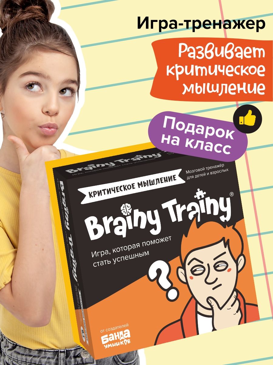 Критическое мышление Развивающая игра-тренажер для детей BRAINY TRAINY  14761617 купить за 545 ₽ в интернет-магазине Wildberries