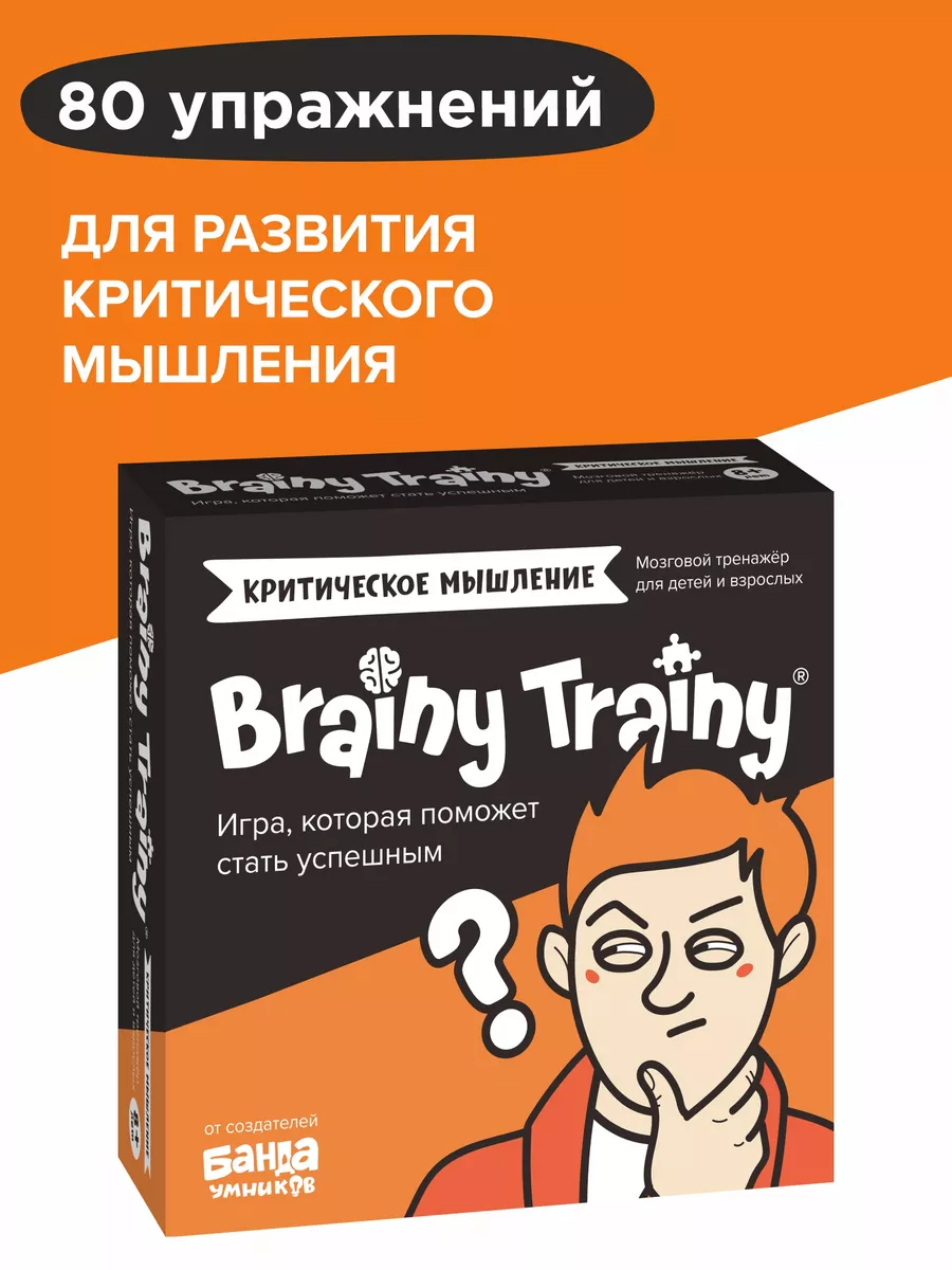 Критическое мышление Развивающая игра-тренажер для детей BRAINY TRAINY  14761617 купить за 545 ₽ в интернет-магазине Wildberries