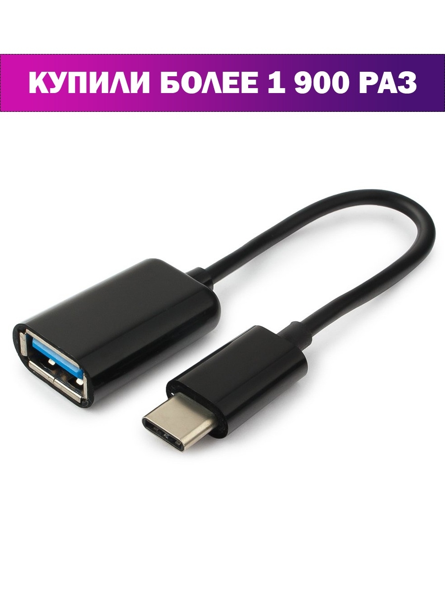 Переходник OTG USB Type-C/USB 2.0F Cablexpert 14763401 купить за 191 ₽ в  интернет-магазине Wildberries