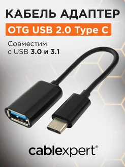 Переходник OTG USB Type-C/USB 2.0F Cablexpert 14763401 купить за 182 ₽ в интернет-магазине Wildberries