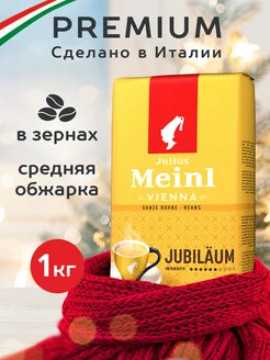 Кофе в зернах Юбилейный 1 кг Julius Meinl 14763493 купить за 1 420 ₽ в интернет-магазине Wildberries