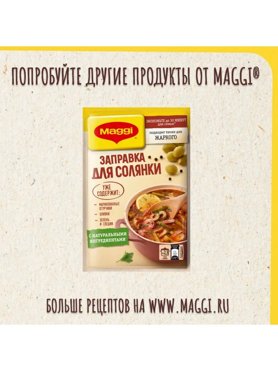 МАГГИ Заправка для борща свекольно-томатная 4 на 250 г Maggi 14763808  купить в интернет-магазине Wildberries