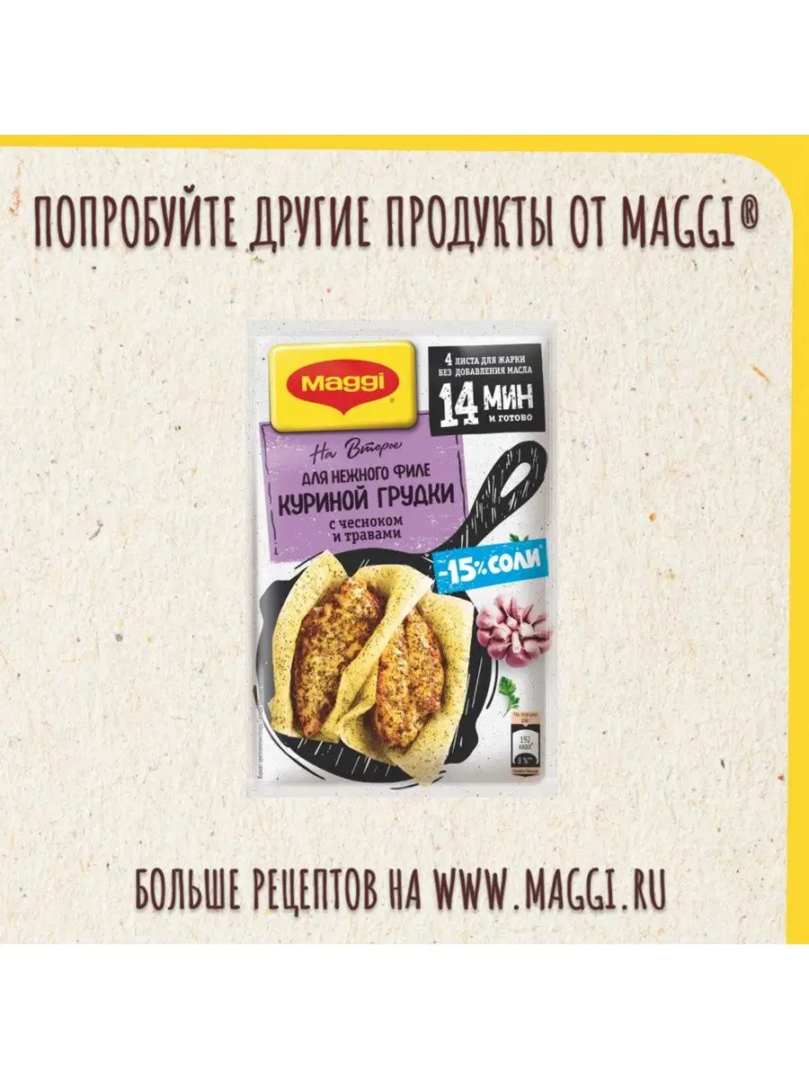 Магги на второе для куриной грудки по итальянски 3 на 30,6 г Maggi 14763809  купить в интернет-магазине Wildberries