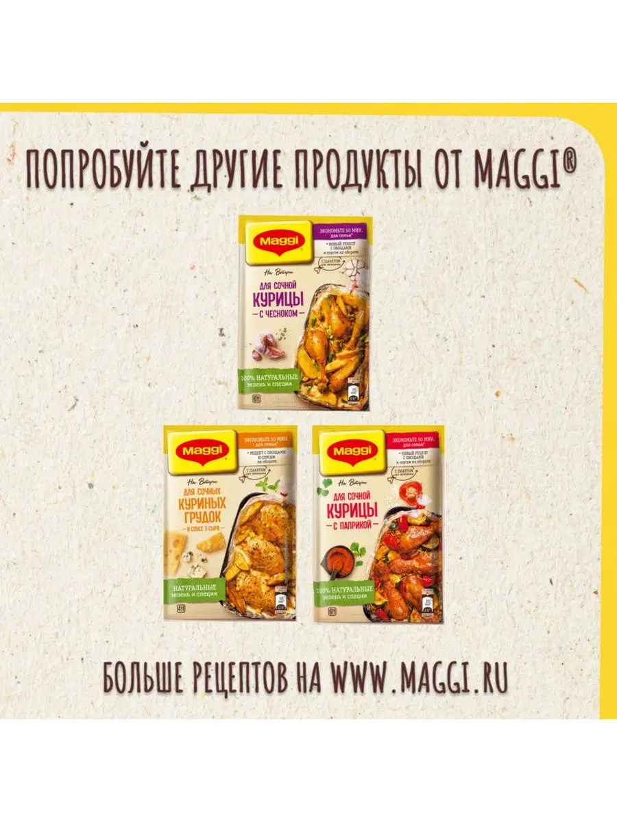 Магги на второе сочный цыпленок табака 5 на 47 г Maggi 14763810 купить в  интернет-магазине Wildberries