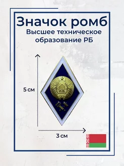 Значок ромб Высшее техническое образование РБ BigArmy 14765427 купить за 684 ₽ в интернет-магазине Wildberries