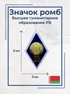 Значок ромб Высшее гуманитарное образование РБ BigArmy 14765430 купить за 628 ₽ в интернет-магазине Wildberries