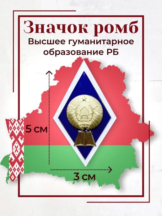 Значок ромб Высшее гуманитарное образование РБ BigArmy