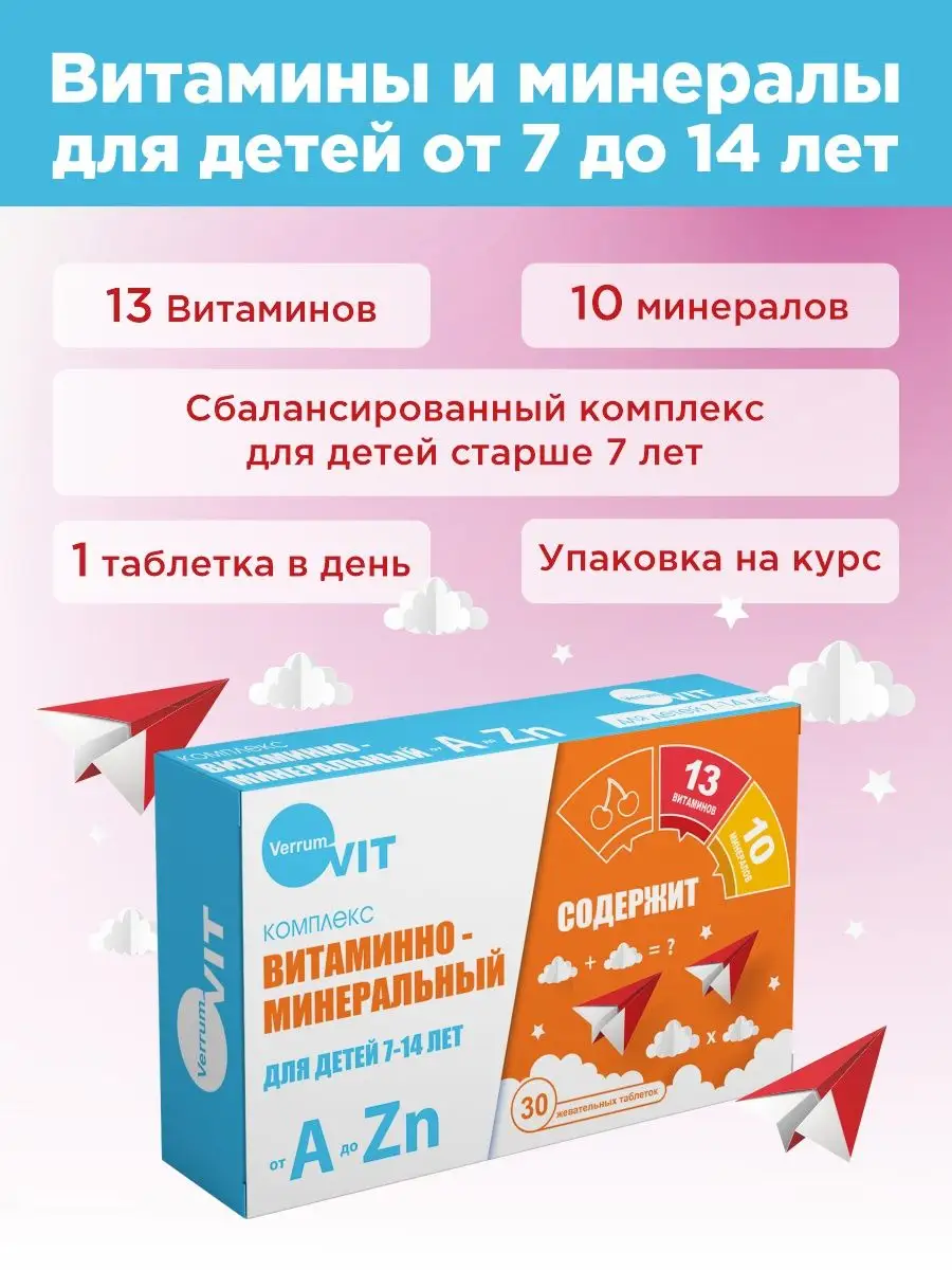 Витамины для детей 7 - 14 лет Verrum-vit 14772877 купить в  интернет-магазине Wildberries