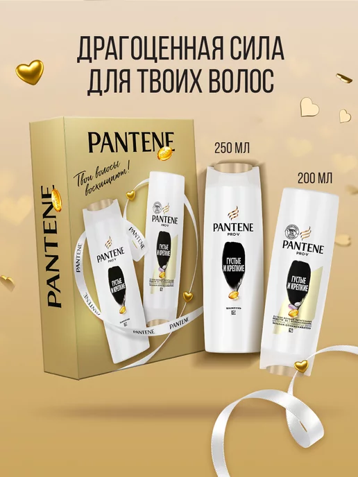 PANTENE Набор женский шампунь и бальзам Густые и Крепкие