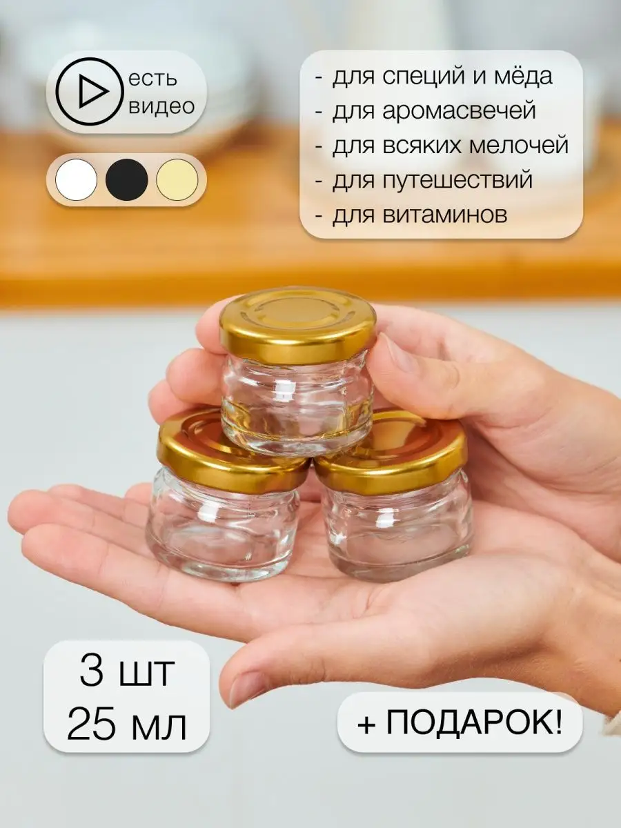 Стеклянные баночки для сыпучих продуктов 25 мл - 3 шт sinitsa_ecoshop  14774251 купить за 235 ₽ в интернет-магазине Wildberries