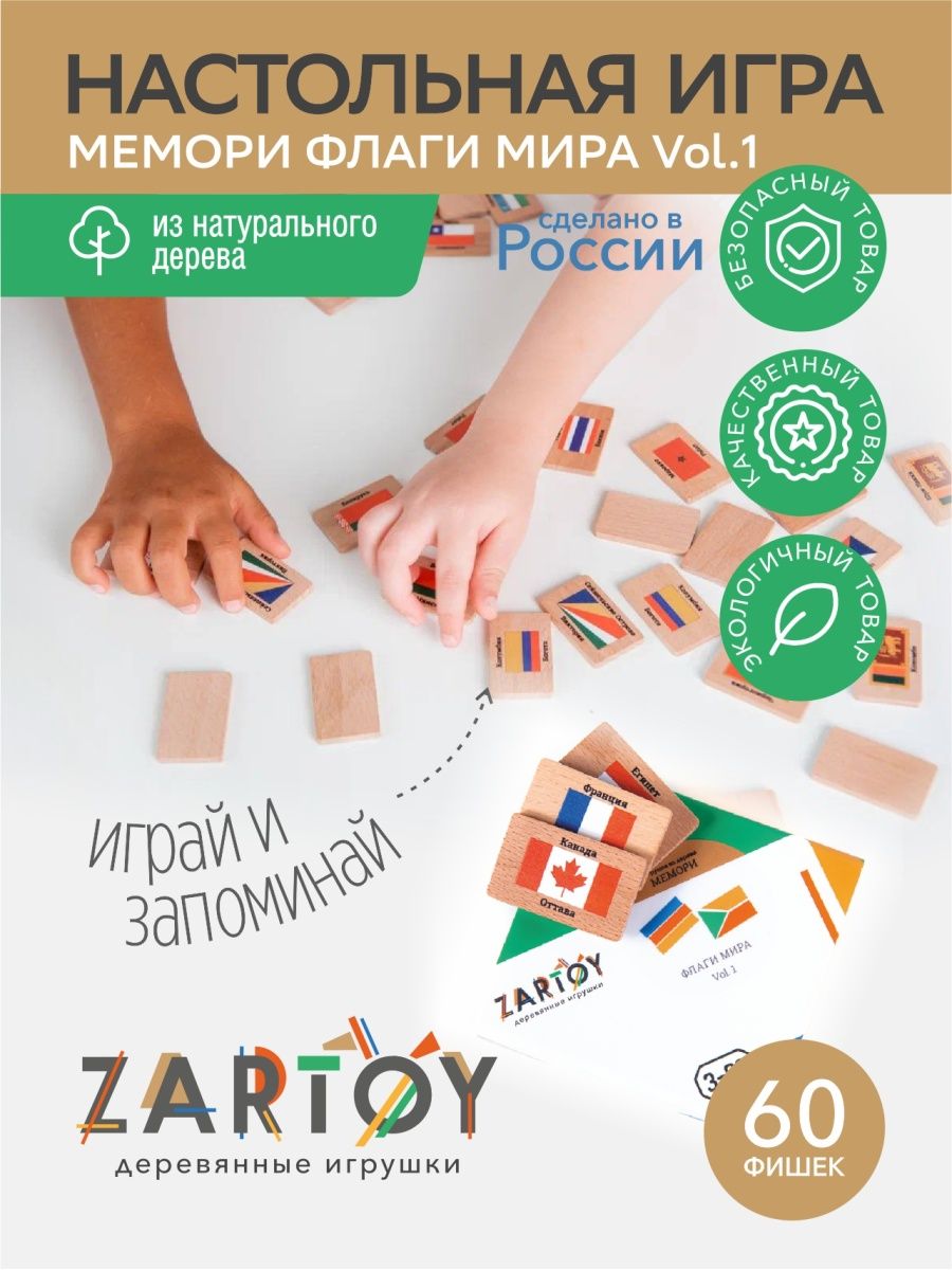 Мемо игра Флаги мира Vol.1 для детей 3+ Zartoy 14774289 купить за 1 234 ₽ в  интернет-магазине Wildberries