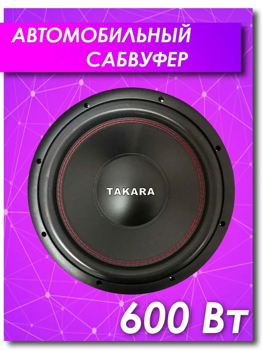 Сабвуфер автомобильный TAKARA Dance RP-12 / Автомобильная акустика / Саб  TAKARA 14775835 купить в интернет-магазине Wildberries