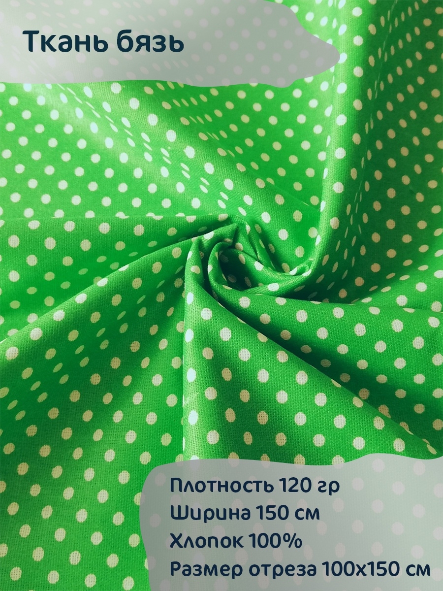 Ткани на wildberries. Ткань хлопок 150 на 100. Ситец зеленый. Бязь салатовая. Светло-зелёная бязь.