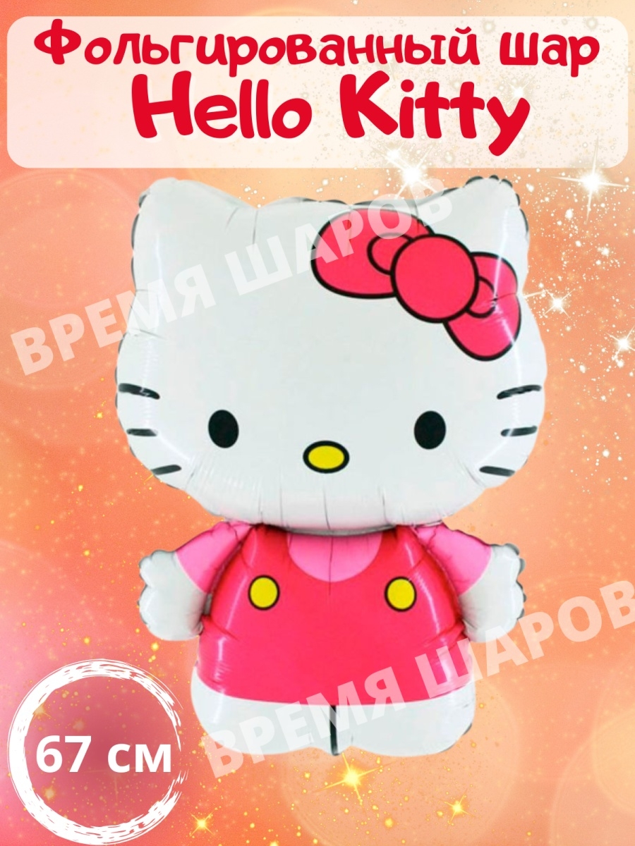 Воздушный шар Hello Kitty котенок Время Шаров 14778285 купить в  интернет-магазине Wildberries