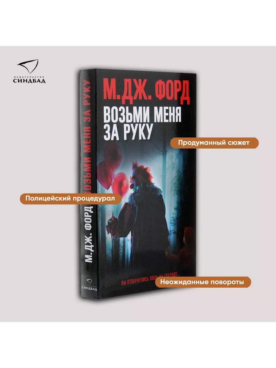 Возьми меня за руку. М.Дж. Форд Издательство СИНДБАД 14778685 купить за 284  ₽ в интернет-магазине Wildberries