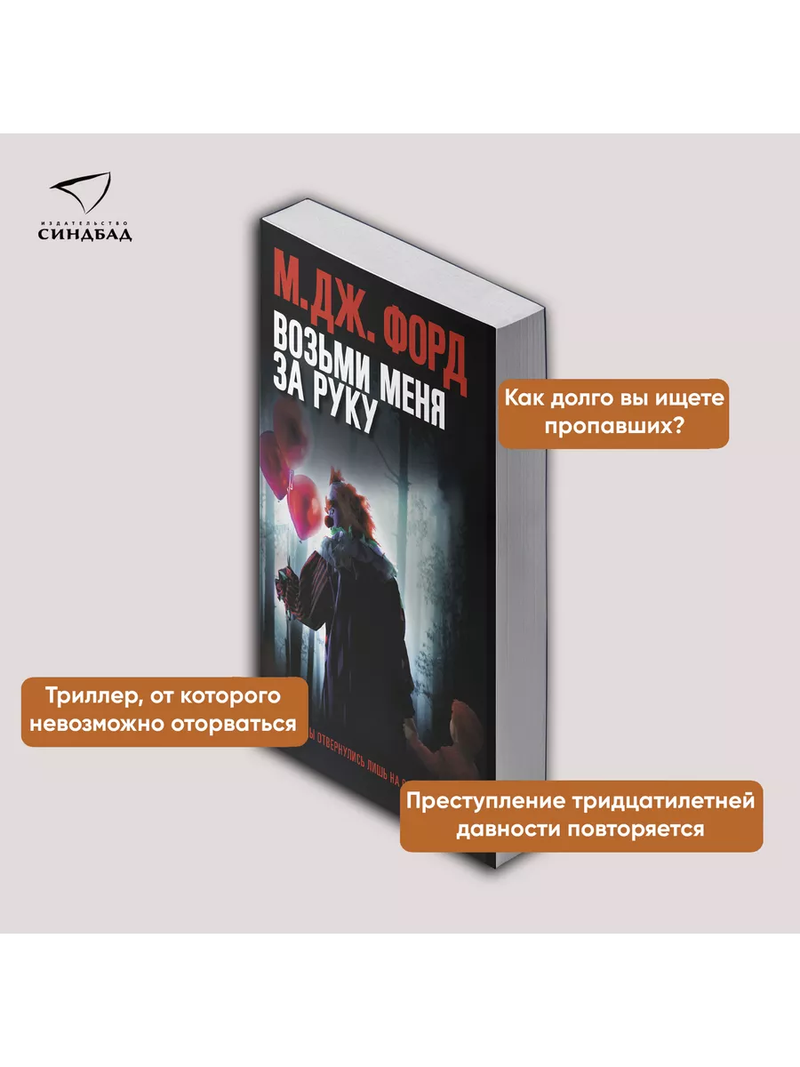 Возьми меня за руку. М.Дж. Форд Издательство СИНДБАД 14778685 купить за 284  ₽ в интернет-магазине Wildberries