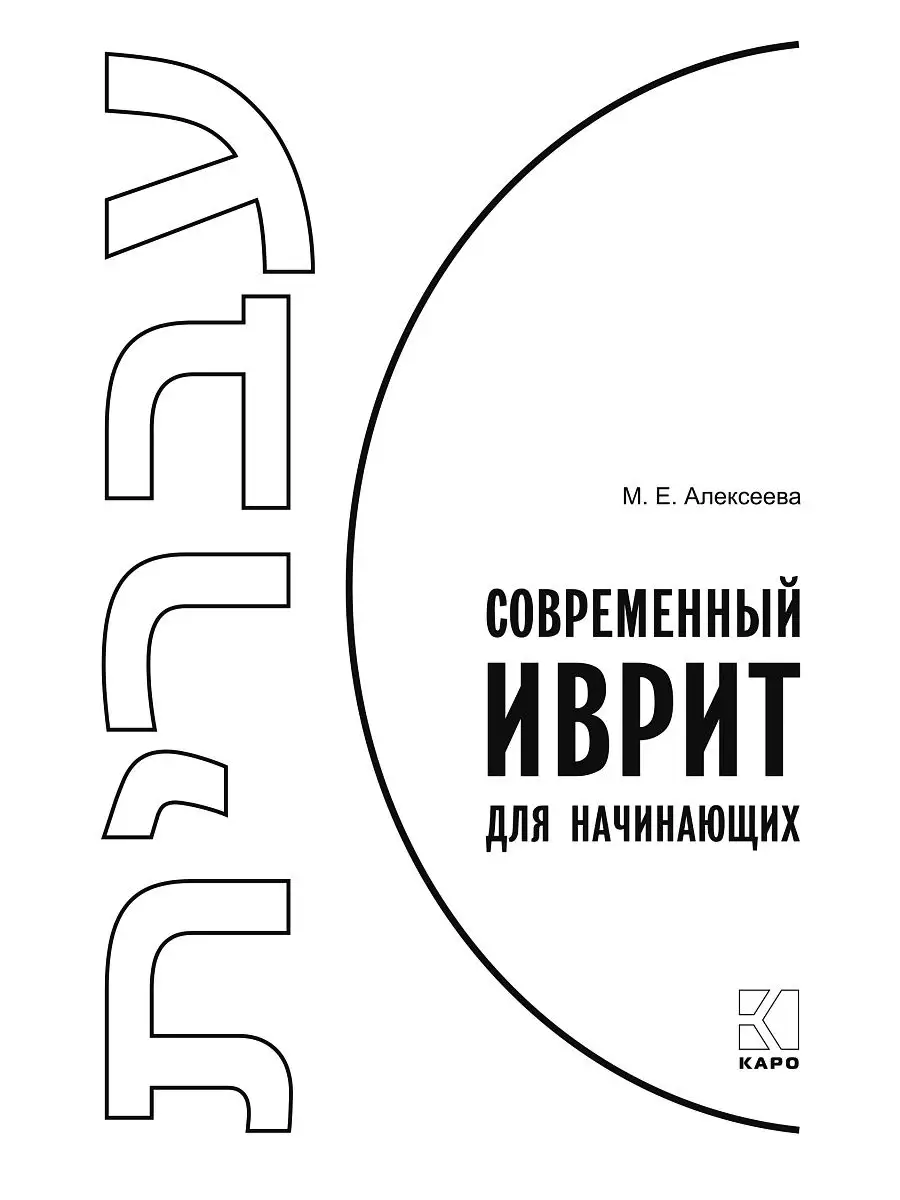 Современный иврит для начинающих Издательство КАРО 14778737 купить в  интернет-магазине Wildberries