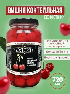 Вишня коктейльная без косточки, 720 мл Бояринъ 14781808 купить за 573 ₽ в интернет-магазине Wildberries