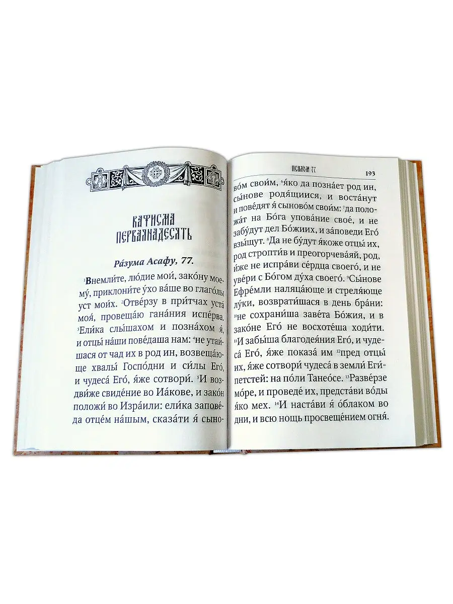 Псалтирь Давида пророка и Царя с параллельным переводом на русский язык
