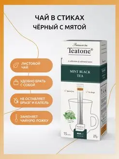 Чай черный с мятой, стик, 15шт Teatone 14785557 купить за 193 ₽ в интернет-магазине Wildberries