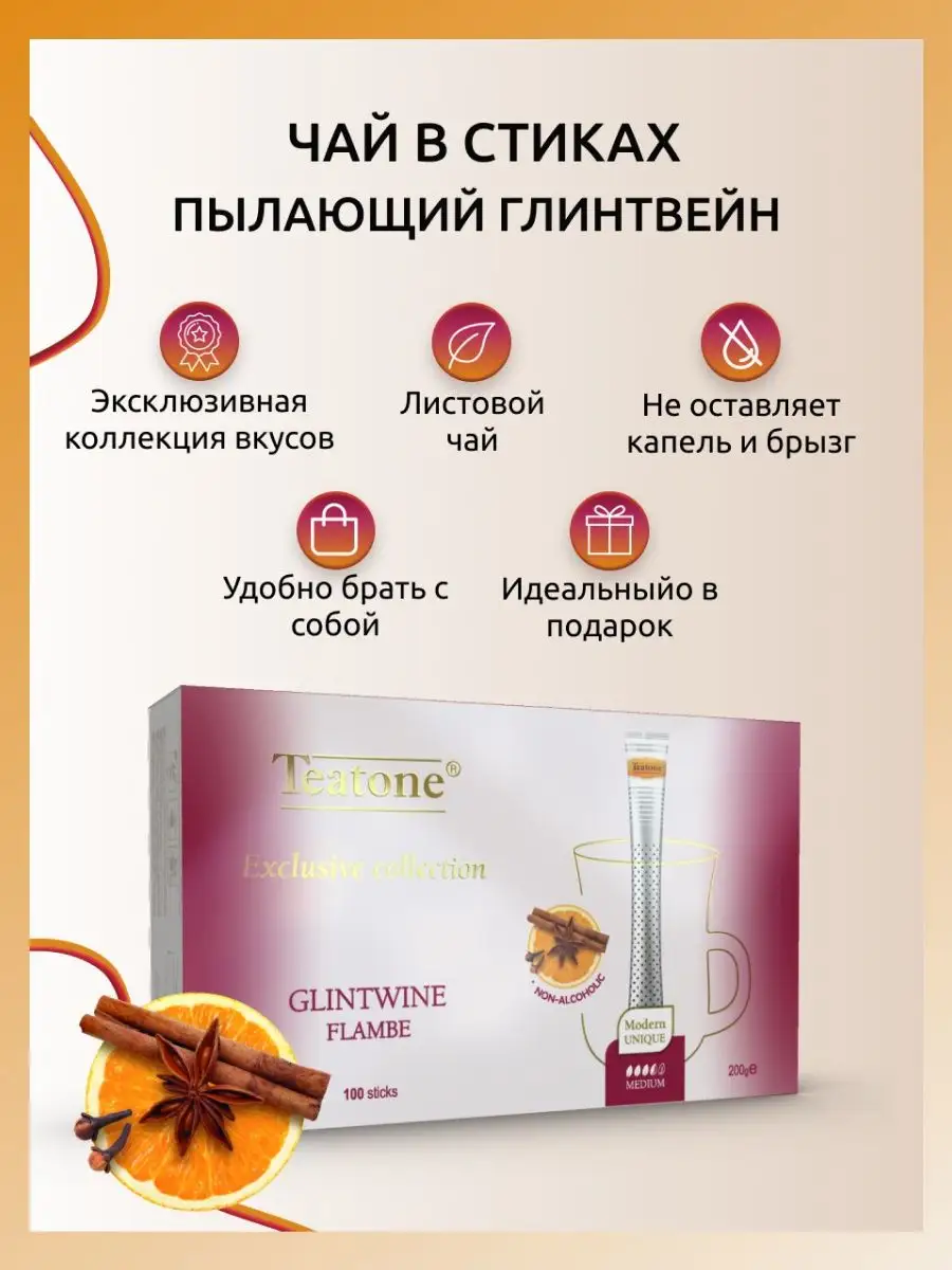 Teatone Чайный напиток ПЫЛАЮЩИЙ ГЛИНТВЕЙН