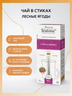 Чайный напиток лесные ягоды Teatone 14785612 купить за 184 ₽ в интернет-магазине Wildberries