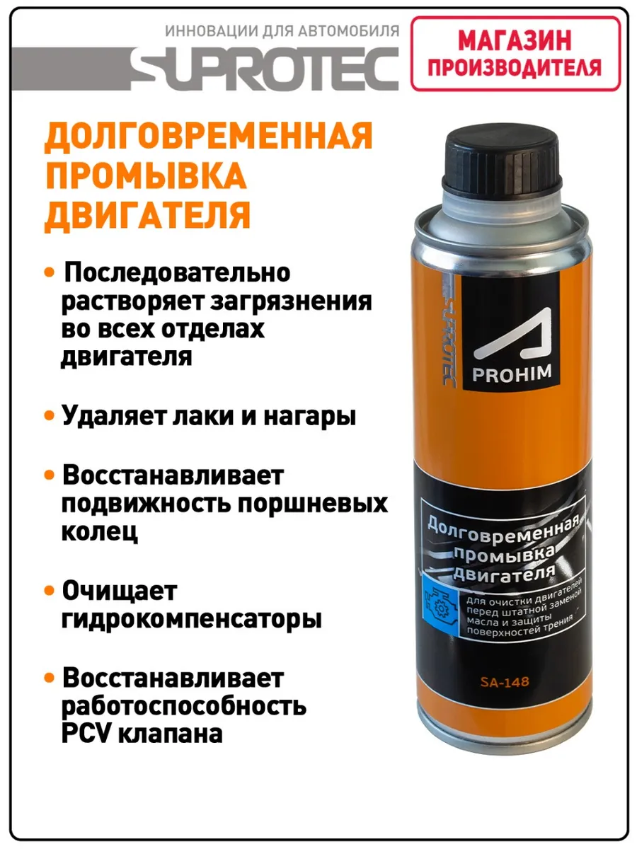 Промывка двигателя масляной системы Suprotec