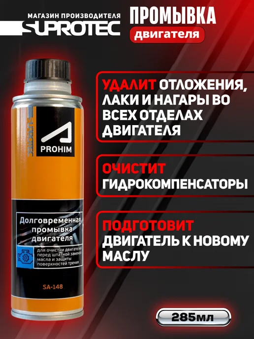 СУПРОТЕК Промывка двигателя масляной системы Suprotec, вариант