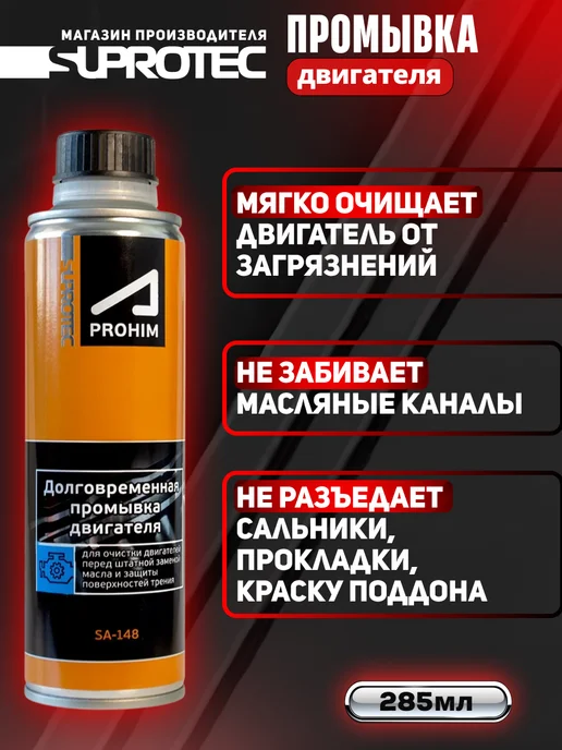 СУПРОТЕК Промывка двигателя масляной системы Suprotec, вариант, фото 2