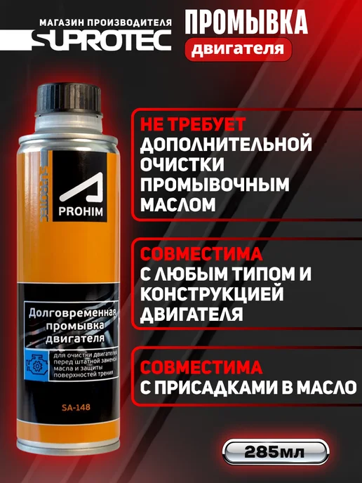 СУПРОТЕК Промывка двигателя масляной системы Suprotec, вариант, фото 3