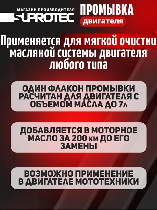 СУПРОТЕК Промывка двигателя масляной системы Suprotec, вариант, фото 4