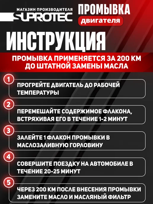 СУПРОТЕК Промывка двигателя масляной системы Suprotec, вариант, фото 6