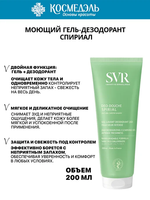 SVR Очищающий гель-дезодорант (Spirial, Спириал), 200 мл, 200 мл