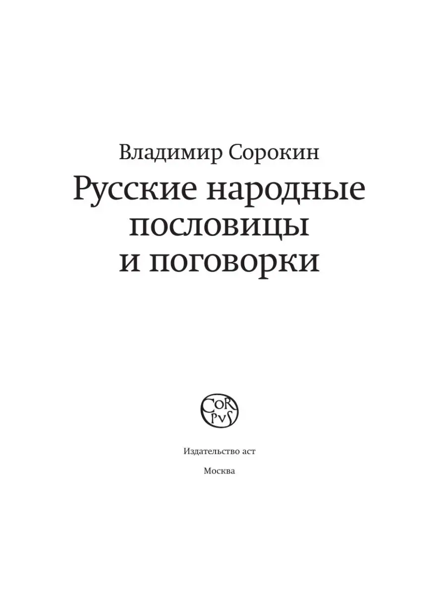 Русские народные пословицы и поговорки Издательство АСТ 14788055 купить в  интернет-магазине Wildberries