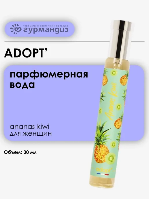 adopt' Adopt Ananas Kiwi Парфюмерная вода 30 мл Ананас Киви Мускус, 30 мл