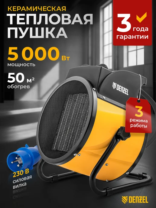 DENZEL Тепловентилятор DHC 5-400, тепловая пушка 5кВт, 96428, черный
