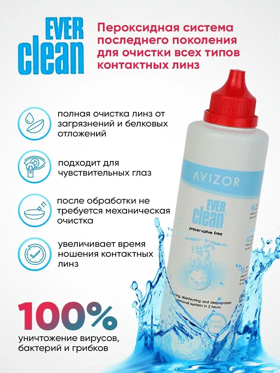 ✓Пероксидный раствор для очистки контактных линз Ever Clean Avizor 14792562  купить в интернет-магазине Wildberries