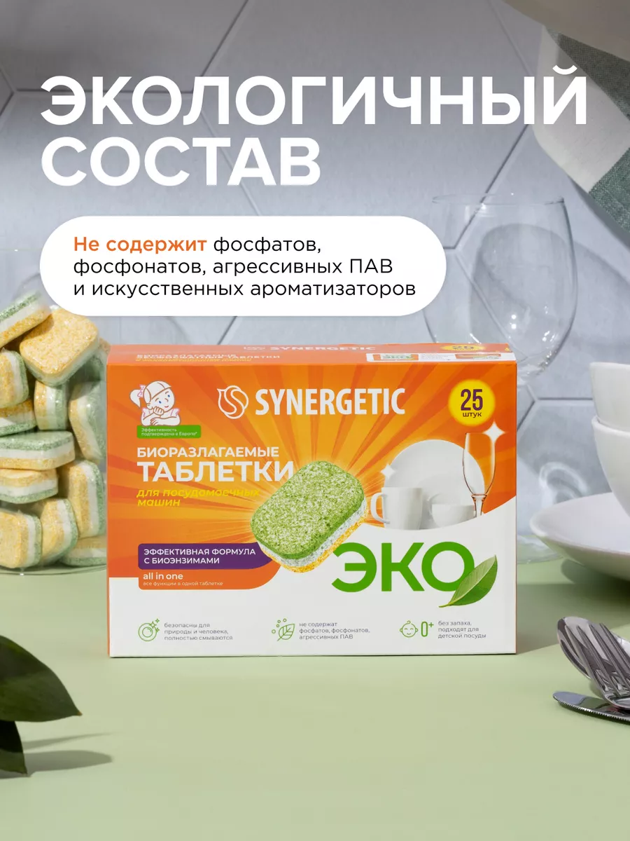 Таблетки для посудомоечной машины, 25 шт SYNERGETIC 14792605 купить за 443  ₽ в интернет-магазине Wildberries