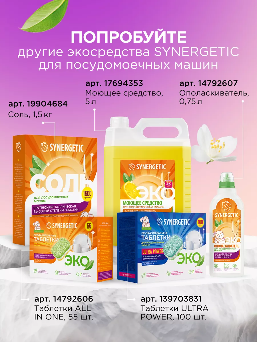 Таблетки для посудомоечной машины, 25 шт SYNERGETIC 14792605 купить за 448  ₽ в интернет-магазине Wildberries